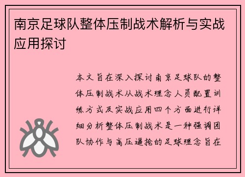 南京足球队整体压制战术解析与实战应用探讨
