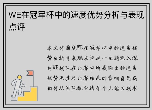 WE在冠军杯中的速度优势分析与表现点评