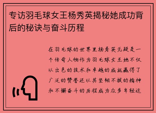 专访羽毛球女王杨秀英揭秘她成功背后的秘诀与奋斗历程
