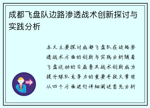 成都飞盘队边路渗透战术创新探讨与实践分析