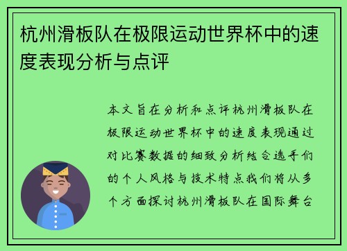 杭州滑板队在极限运动世界杯中的速度表现分析与点评