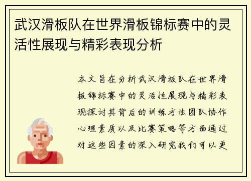 武汉滑板队在世界滑板锦标赛中的灵活性展现与精彩表现分析