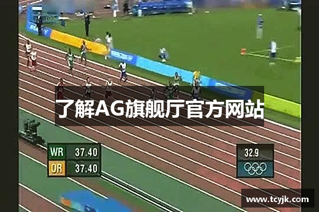 了解AG旗舰厅官方网站